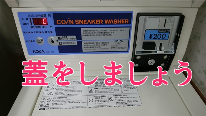 蓋をして200円を投入すると自動で「洗剤投入・洗濯」がスタート