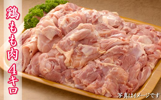 九州産鶏もも肉 ４kg