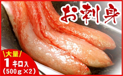 北海道産紅ズワイガニむき身1kg(500g×2パック)