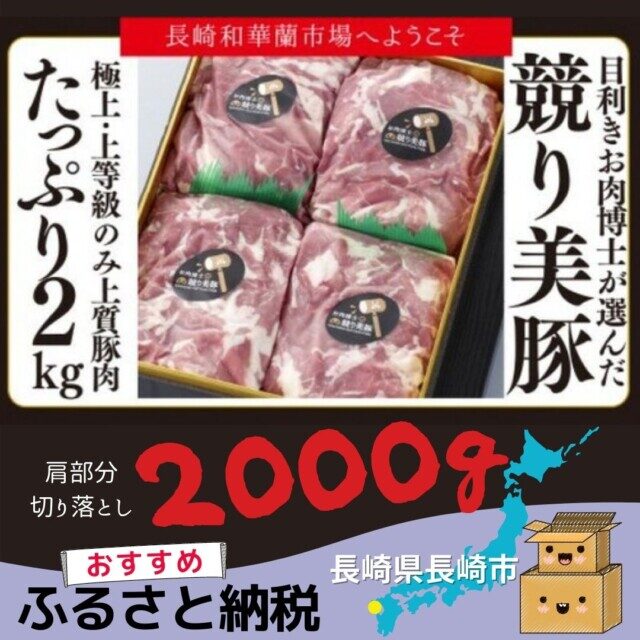 長崎県長崎市のふるさと納税人気返礼品６位　“極上・上”等級た?けの上質な豚肉 「お肉博士の競り美豚」カタ2000g
