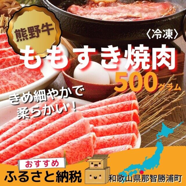和歌山県那智勝浦町のふるさと納税返礼品TOP7.熊野牛ももすき焼肉500グラム（冷凍）