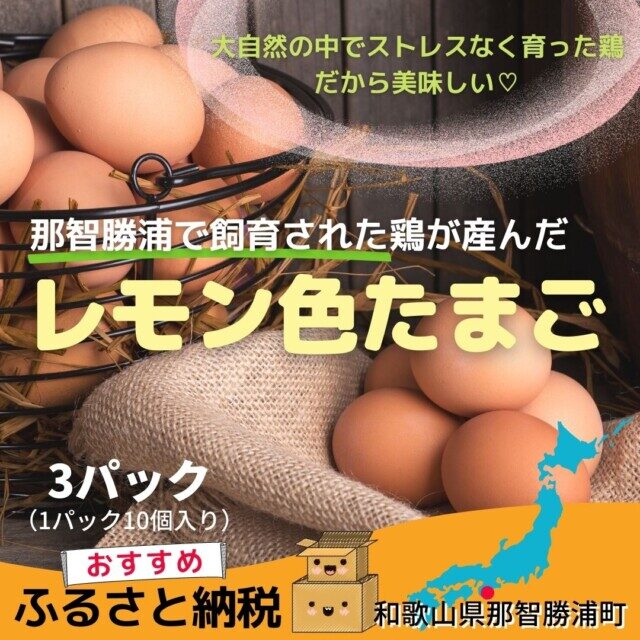 和歌山県那智勝浦町のふるさと納税返礼品TOP6.国産飼料にこだわった鶏が産む安全安心の 『レモン色たまご』