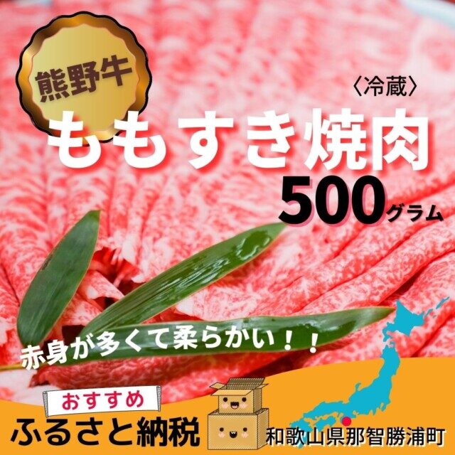 和歌山県那智勝浦町のふるさと納税返礼品TOP5.熊野牛ももすき焼肉500グラム（冷蔵）