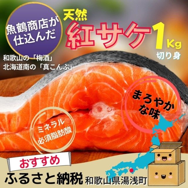 4位　和歌山魚鶴仕込の天然紅サケ切身約1kg